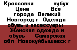 Кроссовки “Reebok“ нубук › Цена ­ 2 000 - Все города, Великий Новгород г. Одежда, обувь и аксессуары » Женская одежда и обувь   . Самарская обл.,Новокуйбышевск г.